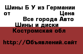 Шины Б/У из Германии от R16R17R18R19R20R21  › Цена ­ 3 000 - Все города Авто » Шины и диски   . Костромская обл.